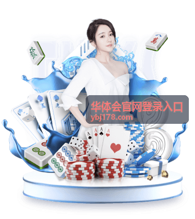 华体会官网登录入口资讯配图